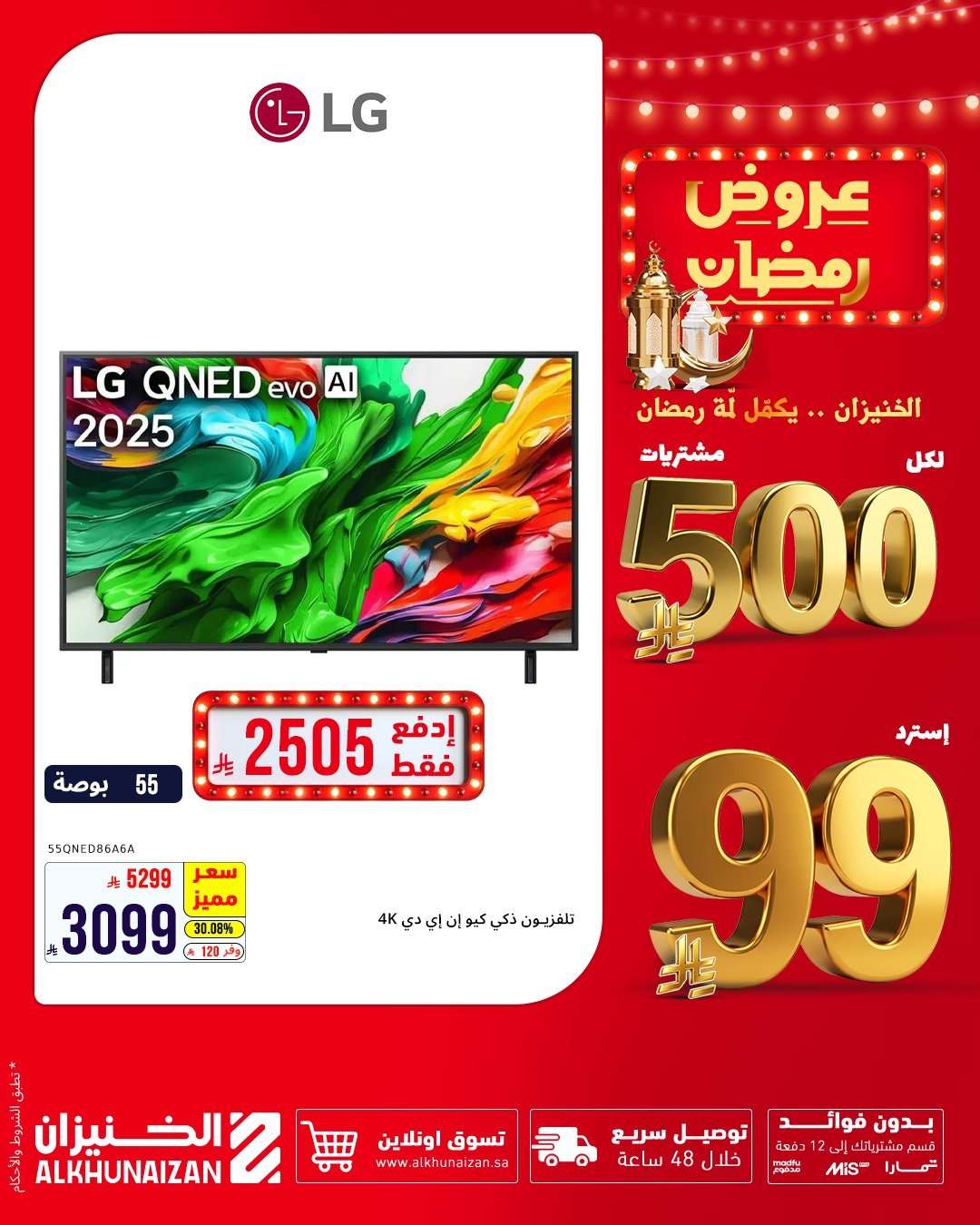 - عروض الخنيزان للأجهزة المنزلية لشهر رمضان 5 فبراير 2026