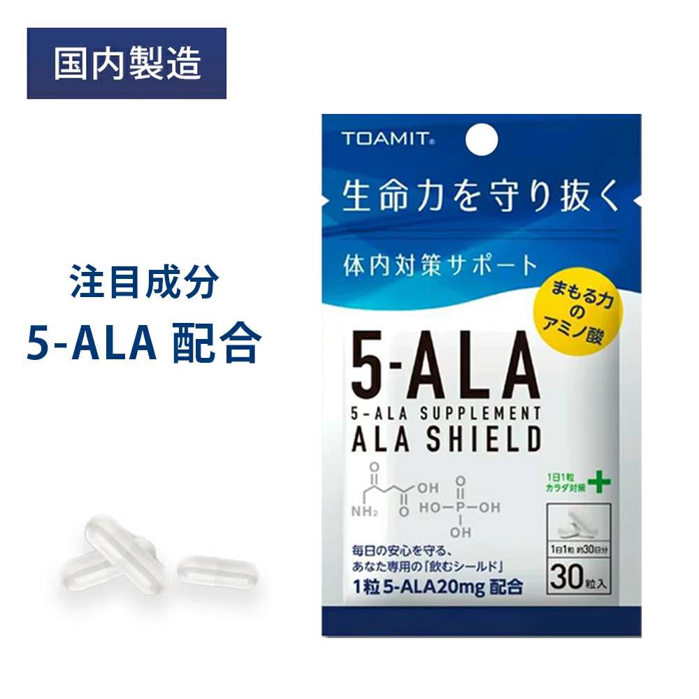 最大64％オフ！ 正規販売店 TOAMIT 東亜産業 5-ALAサプリメント アラシールド 30粒入 5-アミノレブリン酸 日本製 