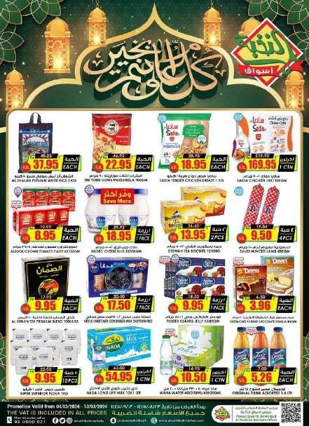 PAKpQ4 - عروض رمضان 2024 : عروض أسواق النخبة الأسبوعية صفحة واحدة الاثنين 5/3/2024
