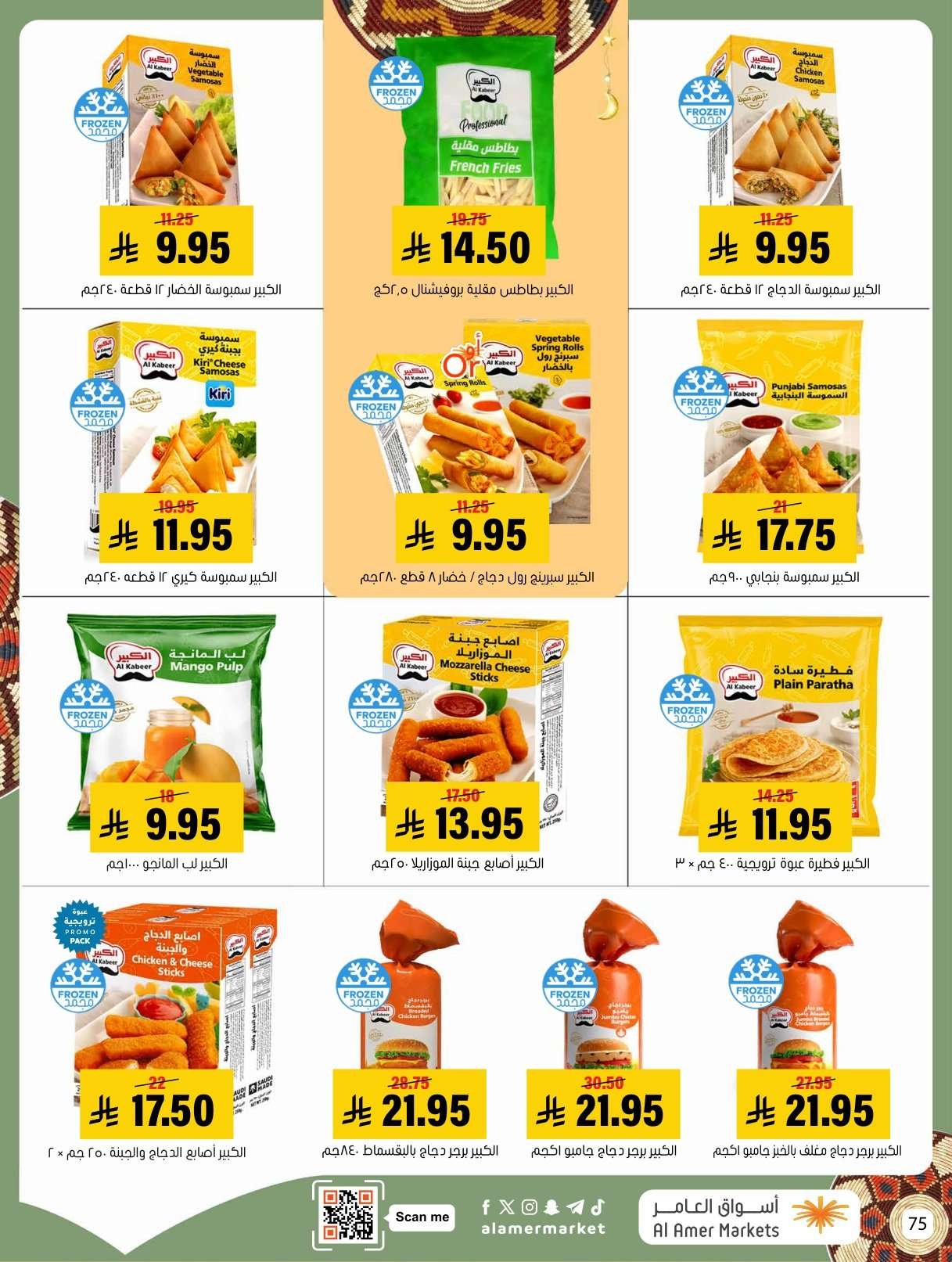 6sYScv - عروض اسواق العامر الاسبوعية السبت 31 يناير 2026 | رمضانا حساوي