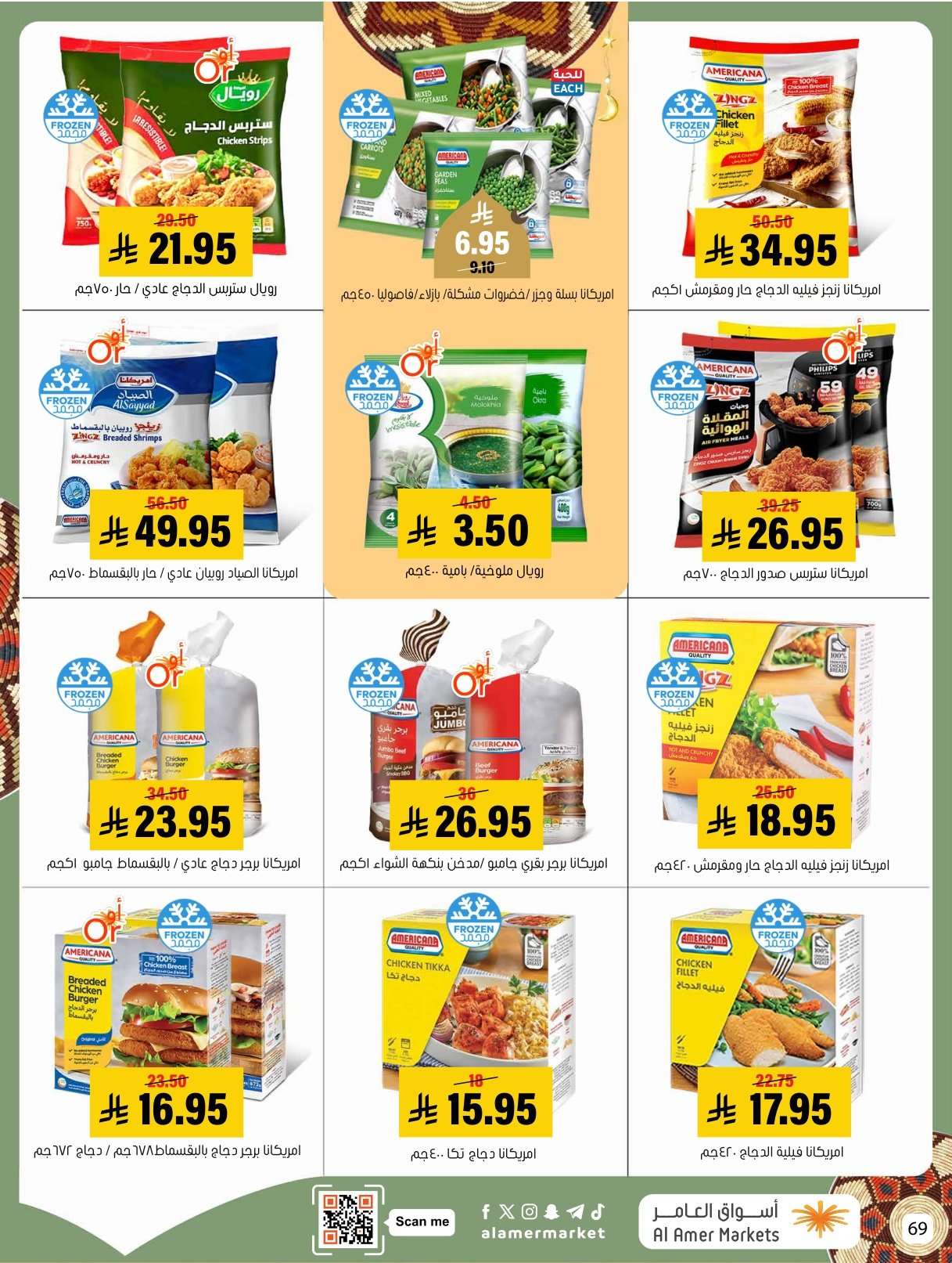 rQ9SW4 - عروض اسواق العامر الاسبوعية السبت 31 يناير 2026 | رمضانا حساوي