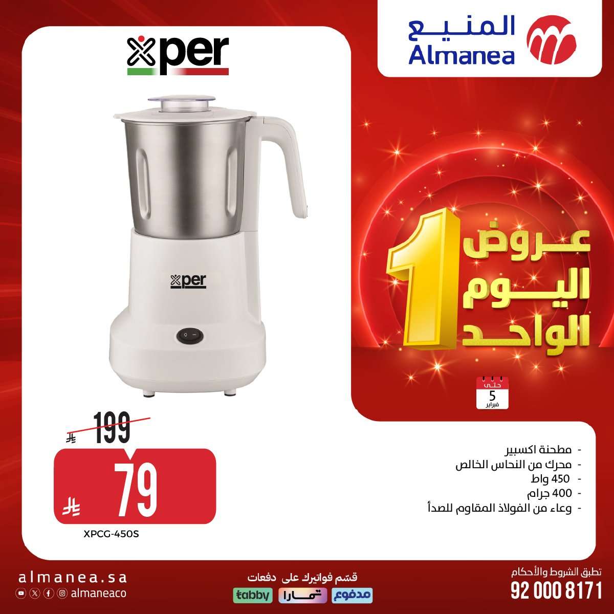 LvnLJ9 - تصفح عروض اليوم الواحد من المنيع علي الاجهزة الكهربائية الخميس 5-2-2026 - أقوي الخصومات