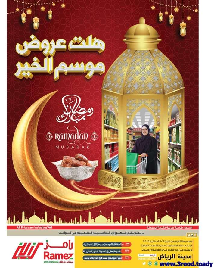 67RbH4 - عروض رامز الرياض الاسبوعية لشهر رمضان الثلاثاء 8 مارس 2022