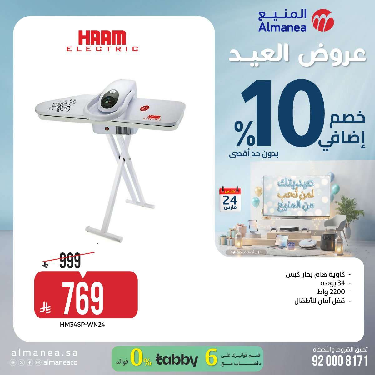 تسوق عروض عيد الفطر المبارك من المنيع علي الاجهزة الكهربائية حتي الثلاثاء 24 مارس 2026 5 JaBF26 - تسوق عروض عيد الفطر المبارك من المنيع علي الاجهزة الكهربائية حتي الثلاثاء 24 مارس 2026