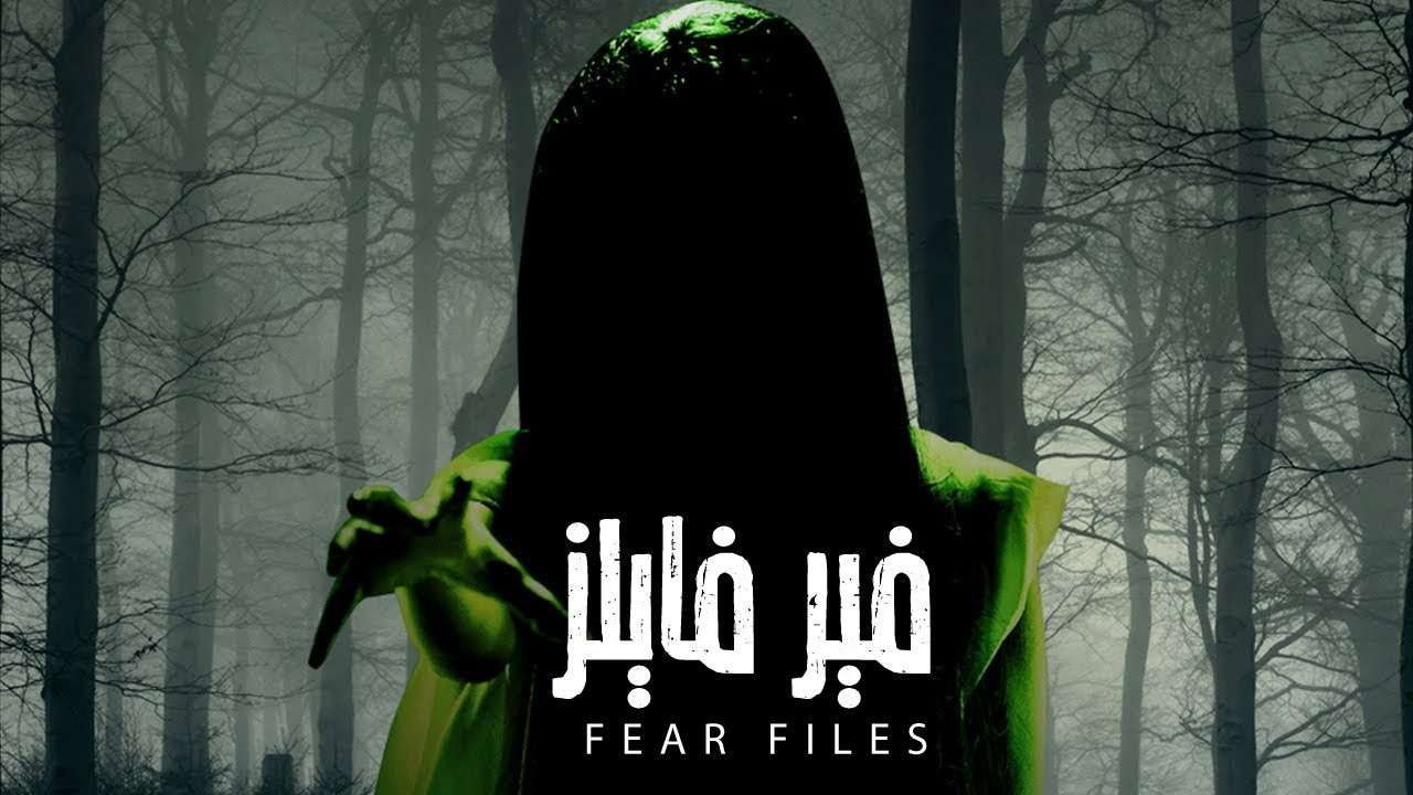 فير فايلز Fear Files م 1 مدبلج 1080p Web Dl