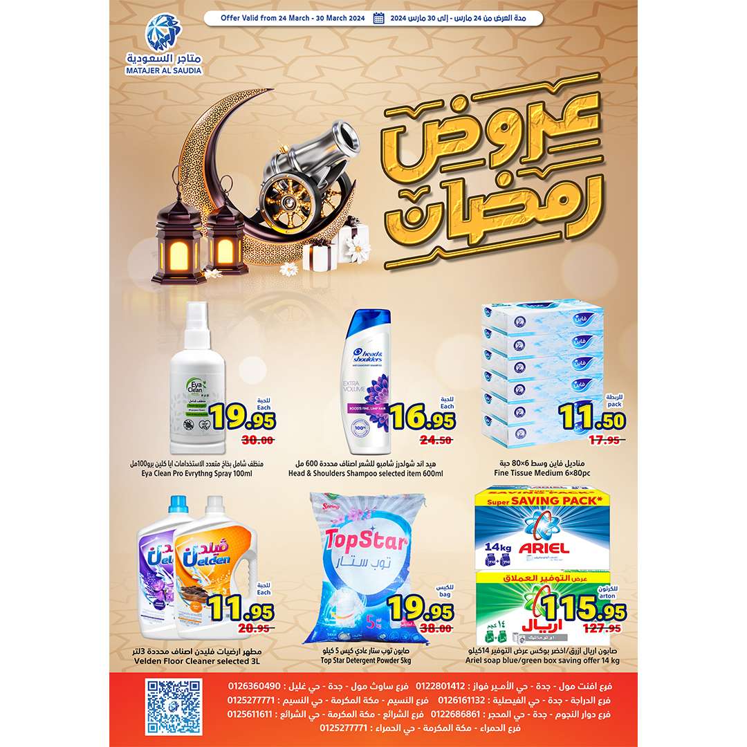 Owr553 - عروض رمضان 2024 : عروض متاجر السعودية الأسبوعية صفحة واحدة الأحد 24 مارس 2024 أقل الأسعار