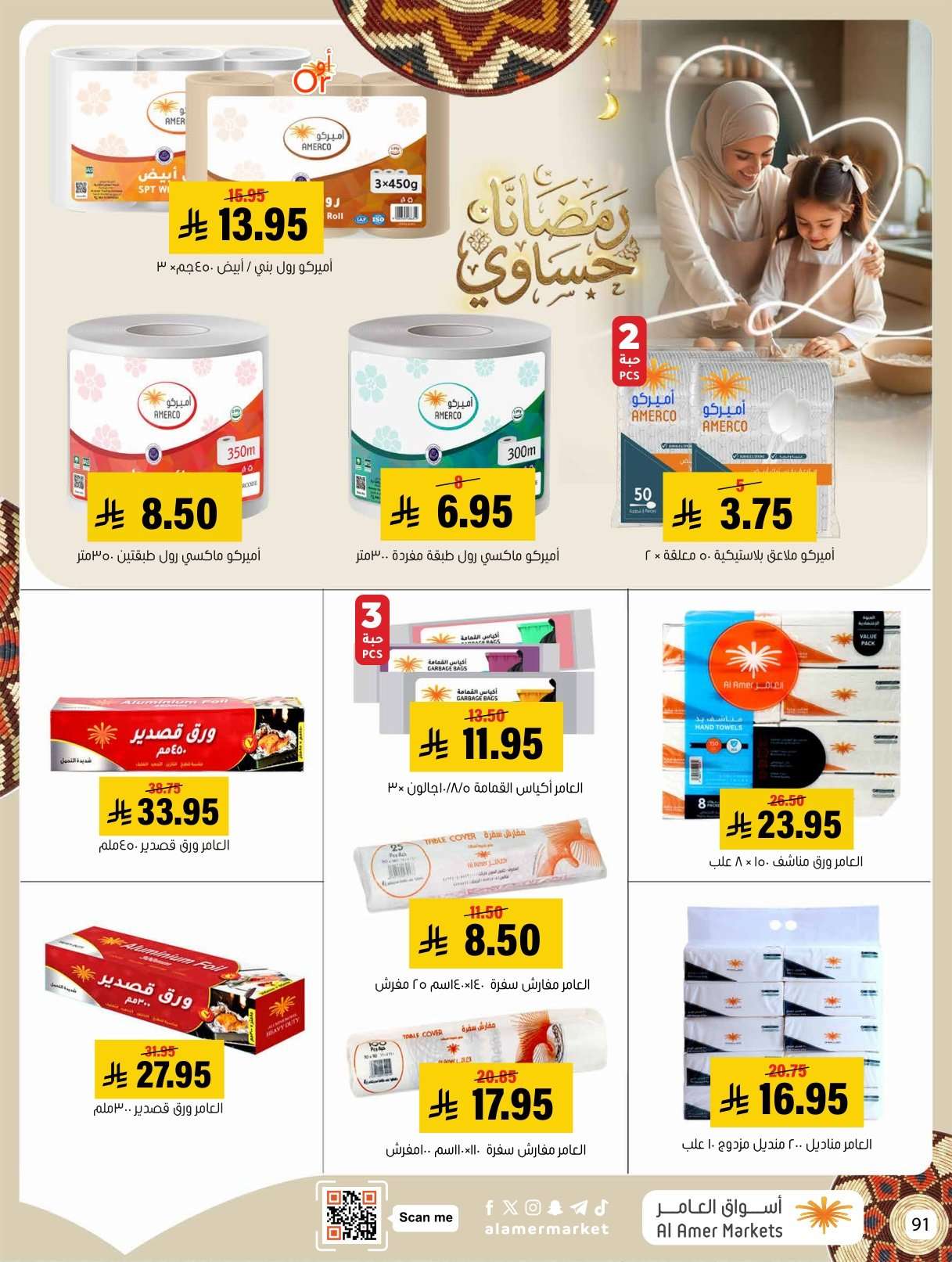 Nomju8 - عروض اسواق العامر الاسبوعية السبت 31 يناير 2026 | رمضانا حساوي