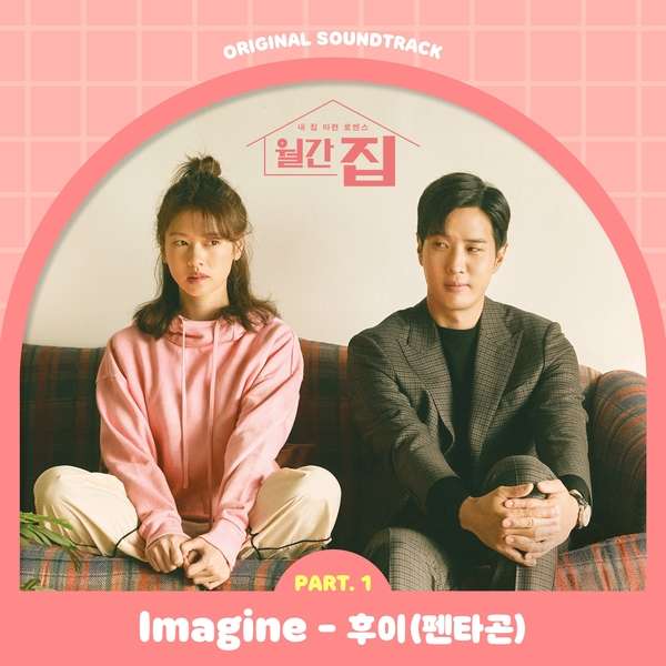 Hui (PENTAGON) IMAGINE / Monthly Magazine Home OST Part.1 (MP3)