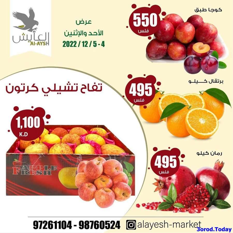 WRdTmg - عروض سوق العايش الكويت الطازج الاحد 4-12-2022 | لمدة يومان