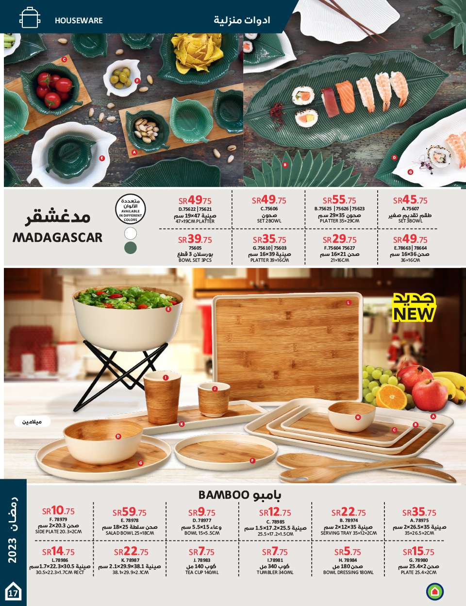 h9TV8n - عروض رمضان 2023 : مجلة ساكو السعودية الاسبوعية الاثنين 7 شعبان 1444 هـ