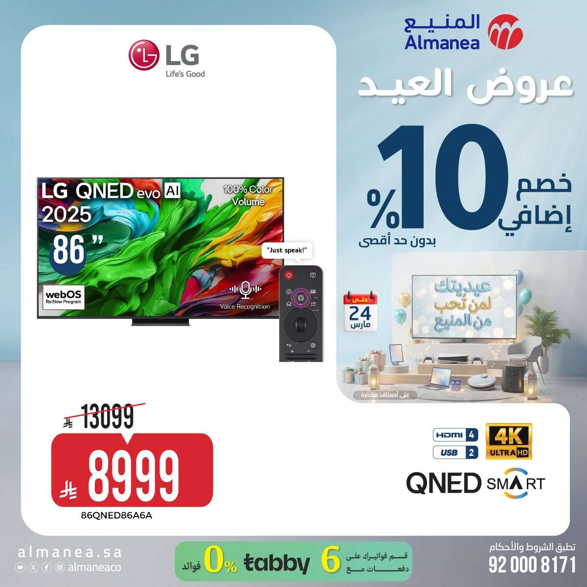 تسوق عروض عيد الفطر المبارك من المنيع علي الاجهزة الكهربائية حتي الثلاثاء 24 مارس 2026 14 PcN26n - تسوق عروض عيد الفطر المبارك من المنيع علي الاجهزة الكهربائية حتي الثلاثاء 24 مارس 2026